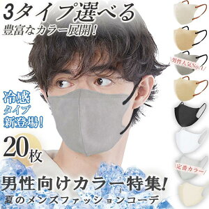 【メンズ向け・冷感マスク】＼3点目197円クーポンあり！／通気性改良3層薄型 夏用マスク 通気性UP 美容医師監修 20枚 シシベラ マスク バイカラー マスク 立体マスク 小顔 ふつうサイズ マスク 男性用 不織布 cicibella マスク 3dマスク オシャレ メンズ 使い捨て