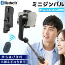 【2025新登場 一体多役・コスパ最高】スマホジンバル 単軸スタビライザー 自撮り棒 超軽量215g 5段階伸縮 Bluetoothリモコン付 遠隔操作 セルカ...