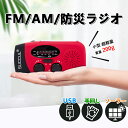 【防災士推薦 限定価格】あす楽 防災ラジオ 防災グッズ AM/FMラジオ 懐中電灯 大容量2000mAh LEDライト スピーカー USB充電 手回し ポータブルラジオ 災害用 防災用品 アウトドア用品 キャンプ用品 人気 モバイルバッテリー ソーラー モバイルバッテリー 品番：fz-lajio-009