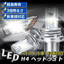 【あす楽 初心者でも簡単 交換動画あり】新車検対応 H4 LED ヘッドライト 2個入 長寿命 高輝度 三重放熱 防水 Hi/Lo切替 車/バイク用 ファンレス 12000lm DC12V/24V兼用 ハイブリッド車 EV車対応 6500K ホワイト LEDバルブ led h4 LEDバルブ 一体型