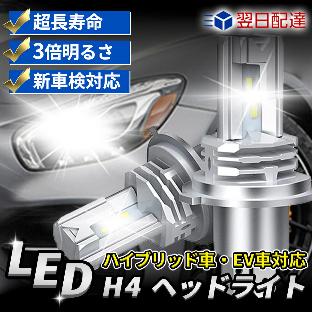 【あす楽・初心者でも簡単・交換動画あり】新車検対応 H4 LED ヘッドライト 2個入 長寿命 高輝度 三重放熱 防水 Hi/Lo切替 車/バイク用 ファンレス 12000lm DC12V/24V兼用 ハイブリッド車 EV車対応 6500K ホワイト LEDバルブ led h4 LEDバルブ 一体型