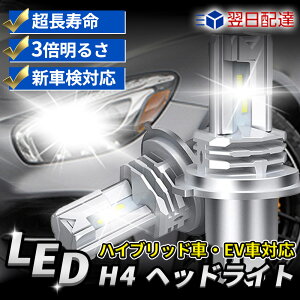 【あす楽・初心者でも簡単・交換動画あり】新車検対応 H4 LED ヘッドライト 2個入 長寿命 高輝度 三重放熱 防水 Hi/Lo切替 車/バイク用 ファンレス 12000lm DC12V/24V兼用 ハイブリッド車 EV車対応 6500K ホワイト LEDバルブ led h4 LEDバルブ 一体型