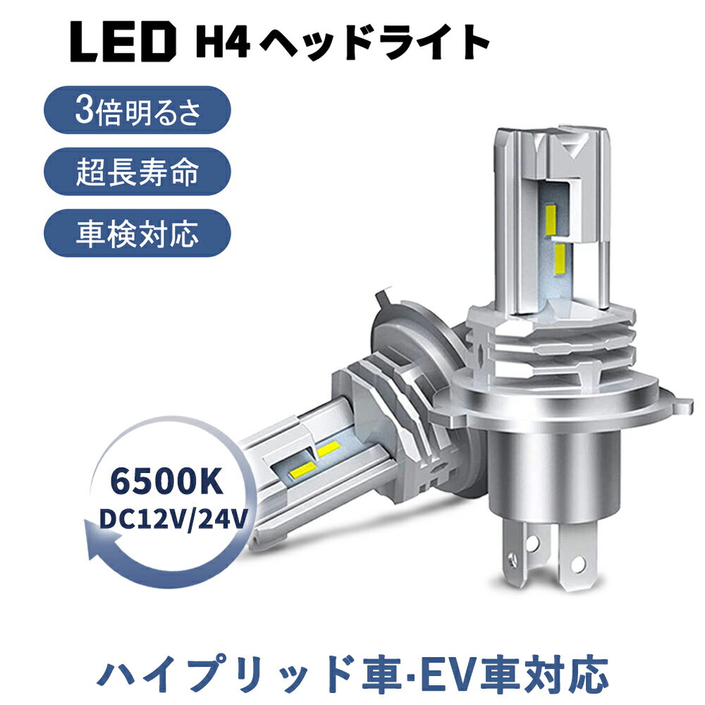 【新車検対応・交換動画あり】高品質 H4 LED ヘッドライト 2個入 長寿命 高輝度 三重放熱 防水 Hi/Lo切替 車/バイク用 ファンレス 12000lm DC12V/24V兼用 ハイブリッド車 EV車対応 6500K ホワイト LEDバルブ