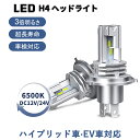 【新車検対応 交換動画あり】高品質 H4 LED ヘッドライト 2個入 長寿命 高輝度 三重放熱 防水 Hi/Lo切替 車/バイク用 ファンレス 12000lm DC12V/24V兼用 ハイブリッド車 EV車対応 6500K ホワイト LEDバルブ