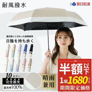 2024新入荷・実質1680円！【早割・最新超軽素材】耐風撥水 完全遮光 超軽量130g 日傘 折りたたみ傘 レディース 超軽量 晴雨兼用 紫外線対策 コンパクト UVカット 遮熱 日焼け防止 熱中症対策 UPF50+傘 三段折畳み傘 カラフル無地 耐風傘 軽い 梅雨 メンズ