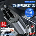 【車・バイクジャンル賞 365日保証】車載 車 充電器 タイプc 巻き取り リール式 シガーソケット 延長 USB Type-C Lightning PD急速充...