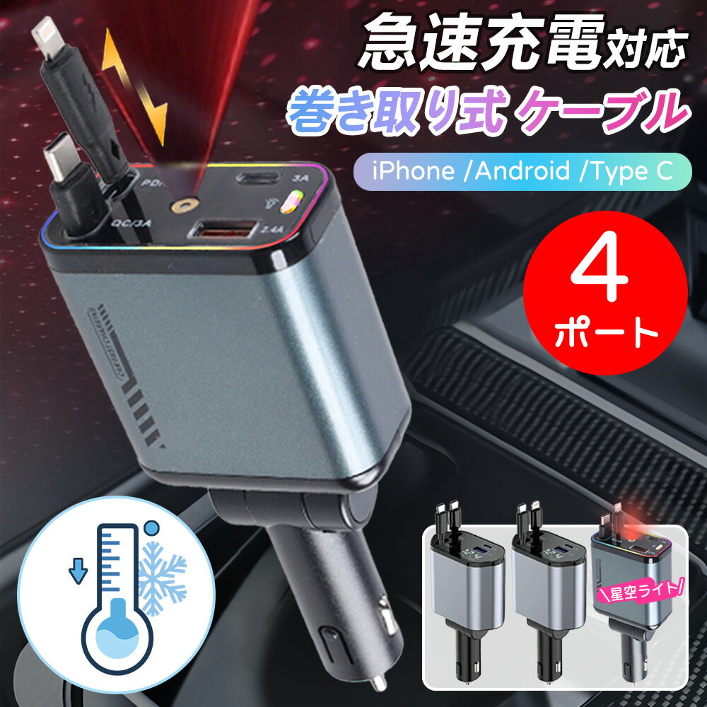 「4in1 伸縮式 充電ケーブル」車 充電器 巻き取り USB タイプc シガーソケット 急速充電 巻き取り式 充電器 スマホ 車用 USB Type-C Lightning 角度調整 折り畳式 カーチャージャー 12V/24V車 iPhone/Android 対応 旅行/出張 iPhone17 Pro max 対応 4台同時充電 電圧測定