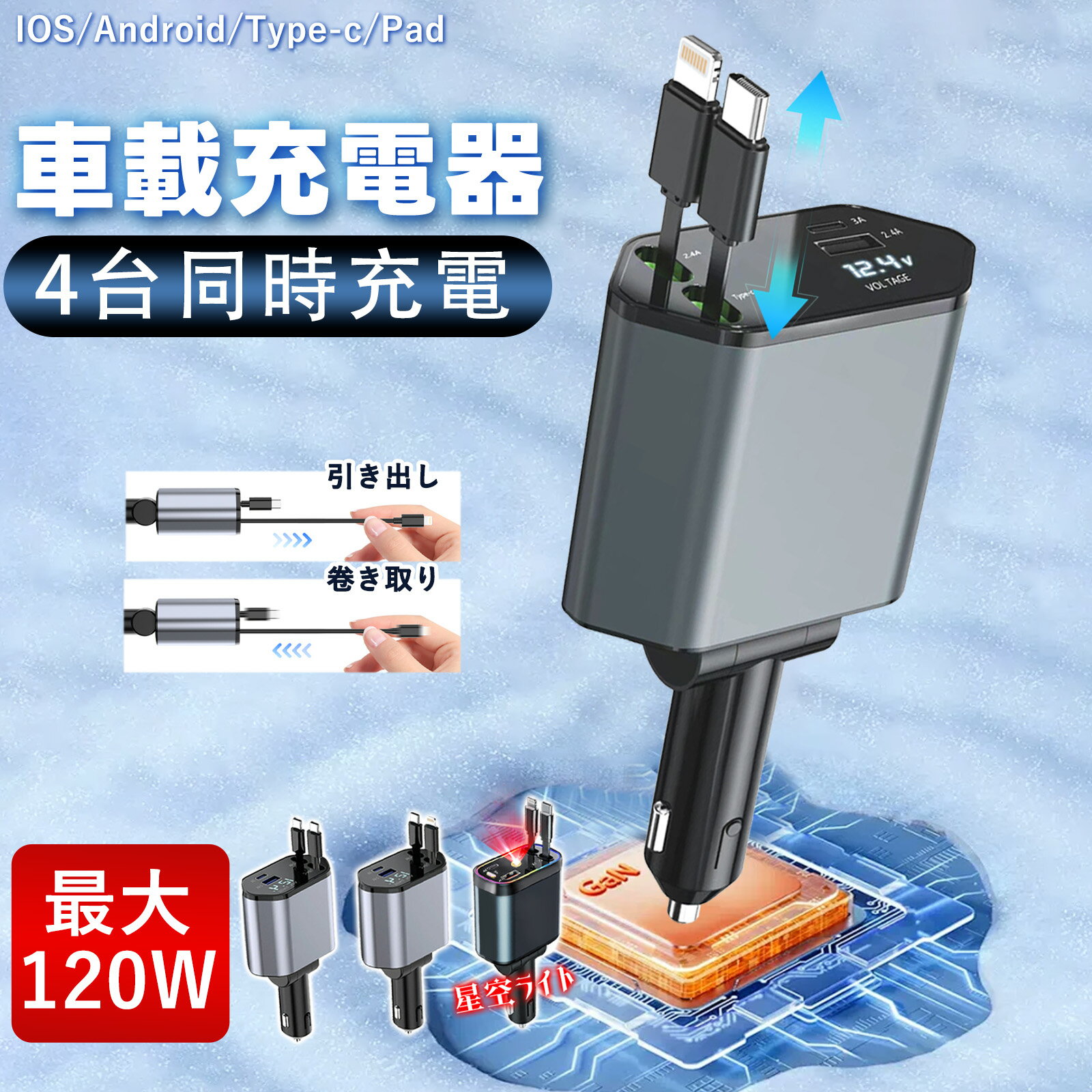 車載充電器 延長 スマホ充電器 車用充電器 急速 カーチャージャー 車充電器 巻き取り リール式 4in1 車 充電器 タイプc シガーソケット USB 充電器 Type-C Lightning 急速充電 4ポート iPhone 17 16 巻き取り式 12V車 24V車 Apple Android シガーソケット充電器 カー充電器