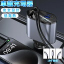 \期間限定価格/【2025新商品 4台同時充電】4in1 シガーソケット 車載 充電器 延長 充電器 巻き取り リール式 車充電器 車用 充電器 USB Typ...