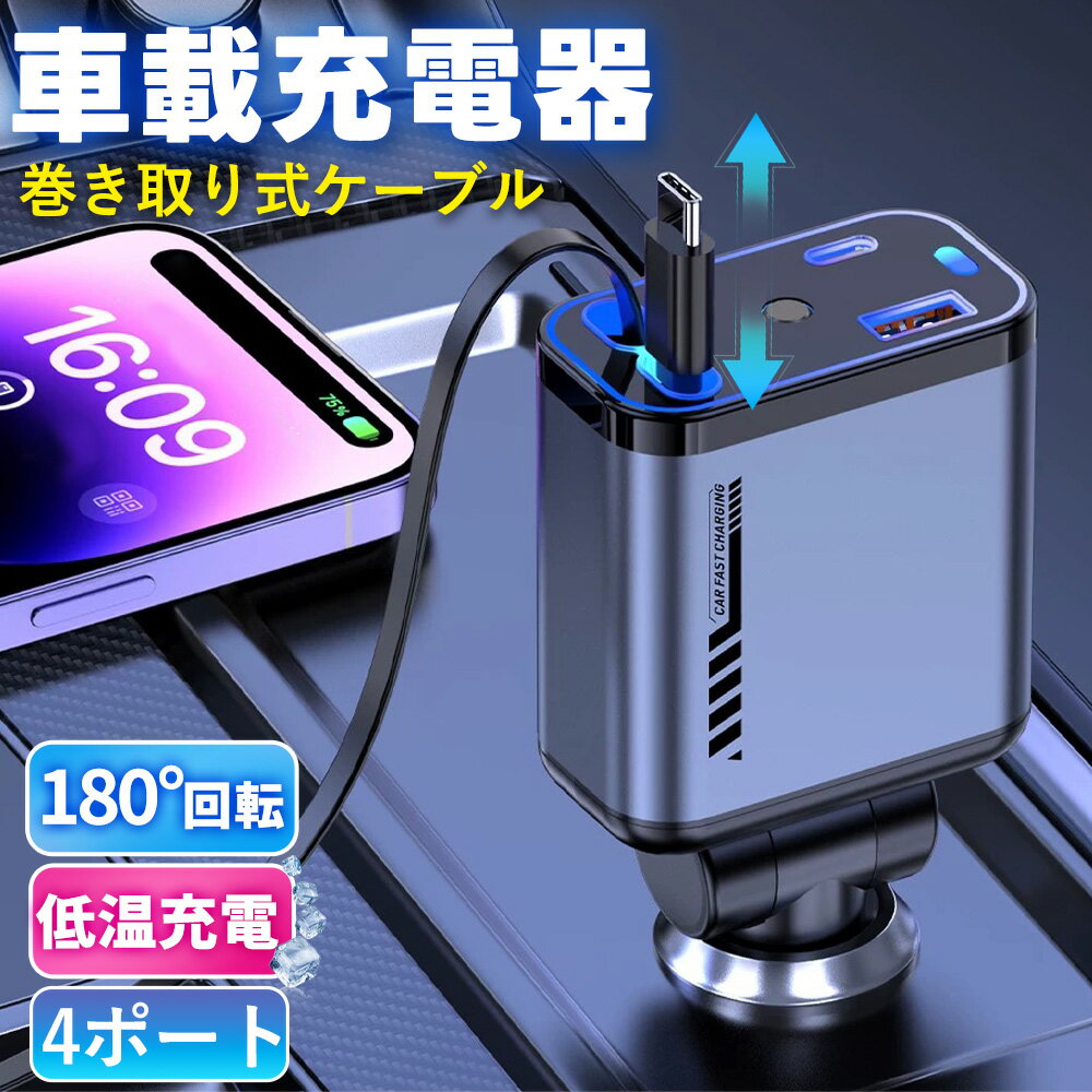 星空ライト付き【2025新品・4台同時に充電】4ポート カーチャージャー シガーソケット usb 4in1 車載充電器 延長 充電器 巻き取り式 リール式 車用充電器 USB Android Type-C Lightning 急速充電 スマホ 車載 車 充電器 Type-C 後部座席 iPhone 16 15 14 Android 12V車 24V車