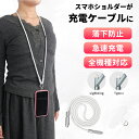 携帯ストラップ スマホ 首掛け充電ケーブル 首掛けストラップ スマホストラップ 斜めがけ 首掛け 肩掛け ストラップ 携帯ショルダー スマートフォン 各種 対応...
