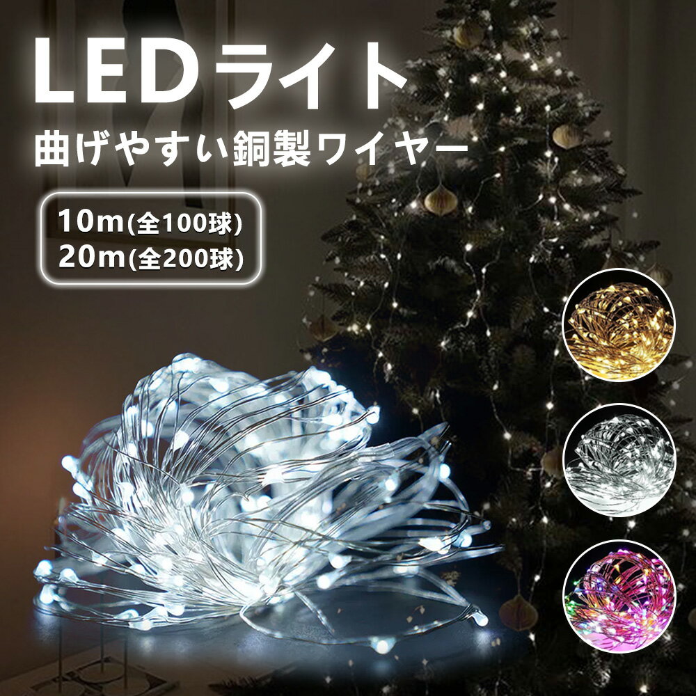 ＼クリスマス直前特価・365日保証／ledイルミネーション防水ライト イルミネーションライト 100球 200球ワイヤーライト フェアリーライト 電池式 ジュエリーライト タイマー&リモコン付き 8種照明モード 電飾 ストリングライト 防水 パーティー クリスマス