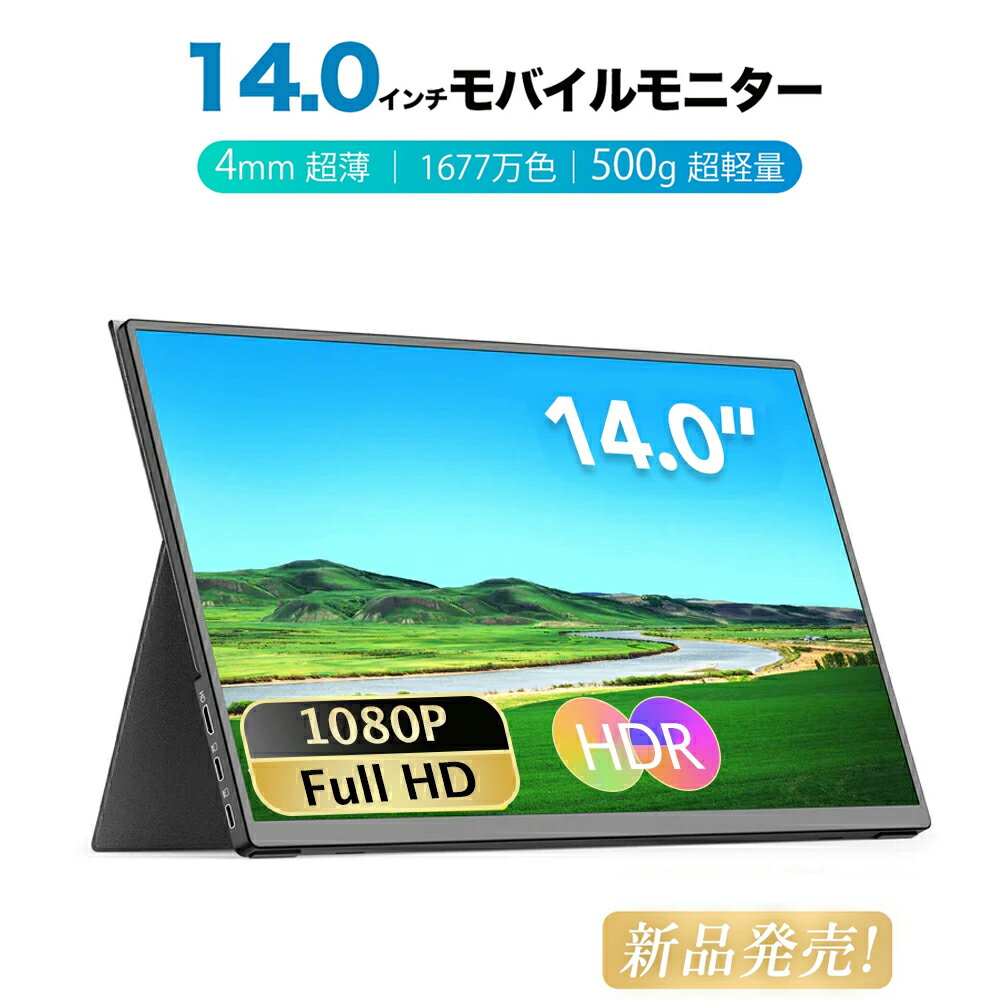 ARZOPA モバイルモニター 365日安心保証 14インチ モバイルディスプレイ 超薄型 軽量 ポータブルモニター 高輝度 狭額縁 1920x1080FHD スリムベゼル USB Type-C/mini HD PS4/Switch/PC/Macなど対応 PSE認定 スタンドカバー付き スピーカー内蔵