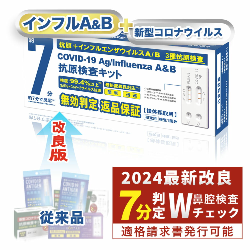 自宅検査 15時まで当日発送 最新変異対応 インフルエンザウイルスA/B 3種抗原同時対応 自宅検査 コロナ検査キット セ…