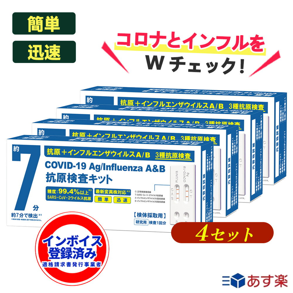 4個 2024最新改良 当日発送 最新変異対応 インフルエンザウイルスA/B 3種抗原同時対応 自宅検査 コロナ検査キット セルフ検査キット 検査キット 痛くない 鼻腔検査 7分検出 インフルエンザ検査キット 抗原検査キット コロナ 同時検査キット コロナ インフル 同時検査キット