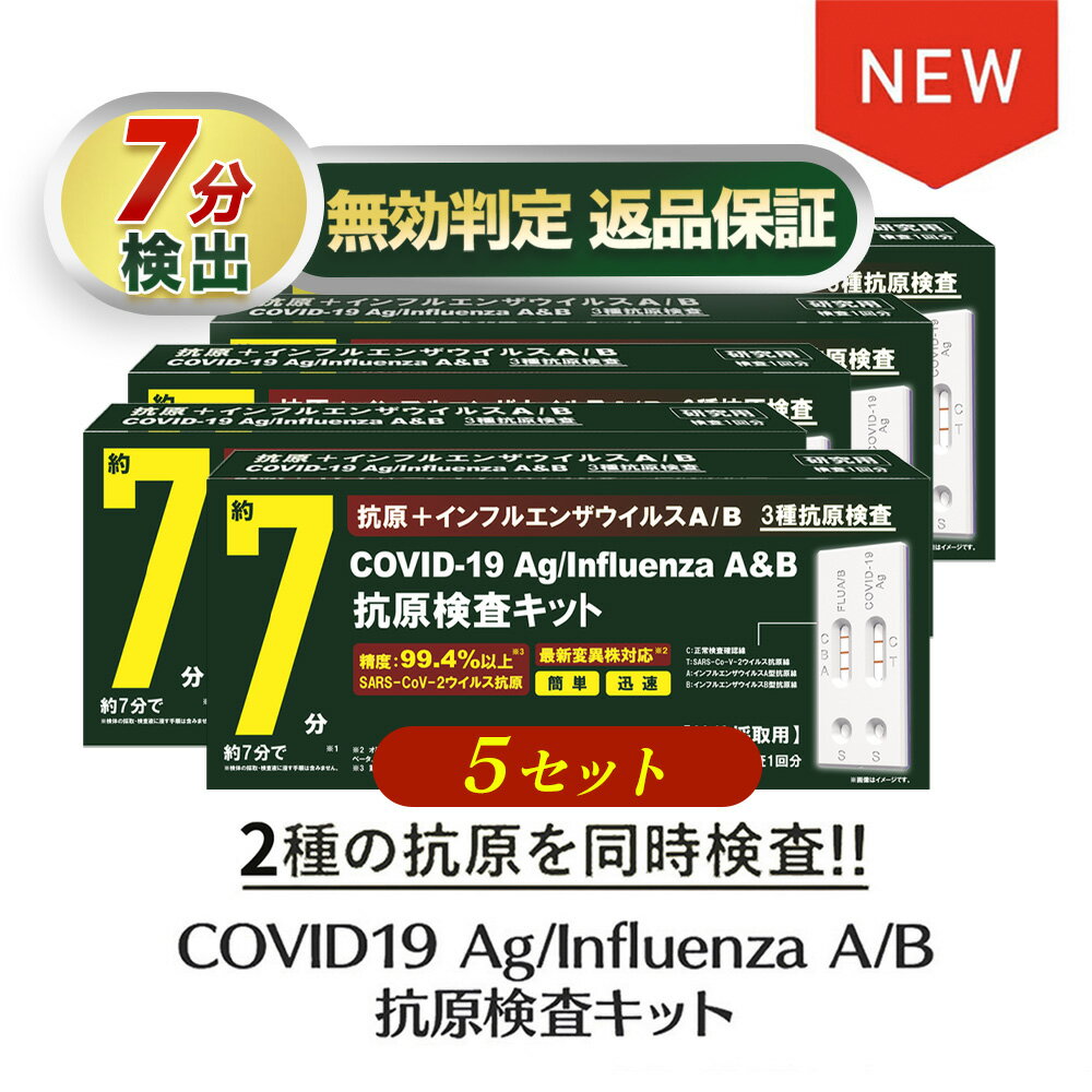 5個 新登場 15時まで当日発送 最新変異対応 インフルエンザウイルスA/B 3種抗原同時対応 自宅検査 コロナ検査キット セルフ検査キット 検査キット 痛くない 鼻腔検査 7分検出 インフルエンザ検査キット 抗原検査キット コロナ 同時検査キット コロナ インフル 同時検査キット