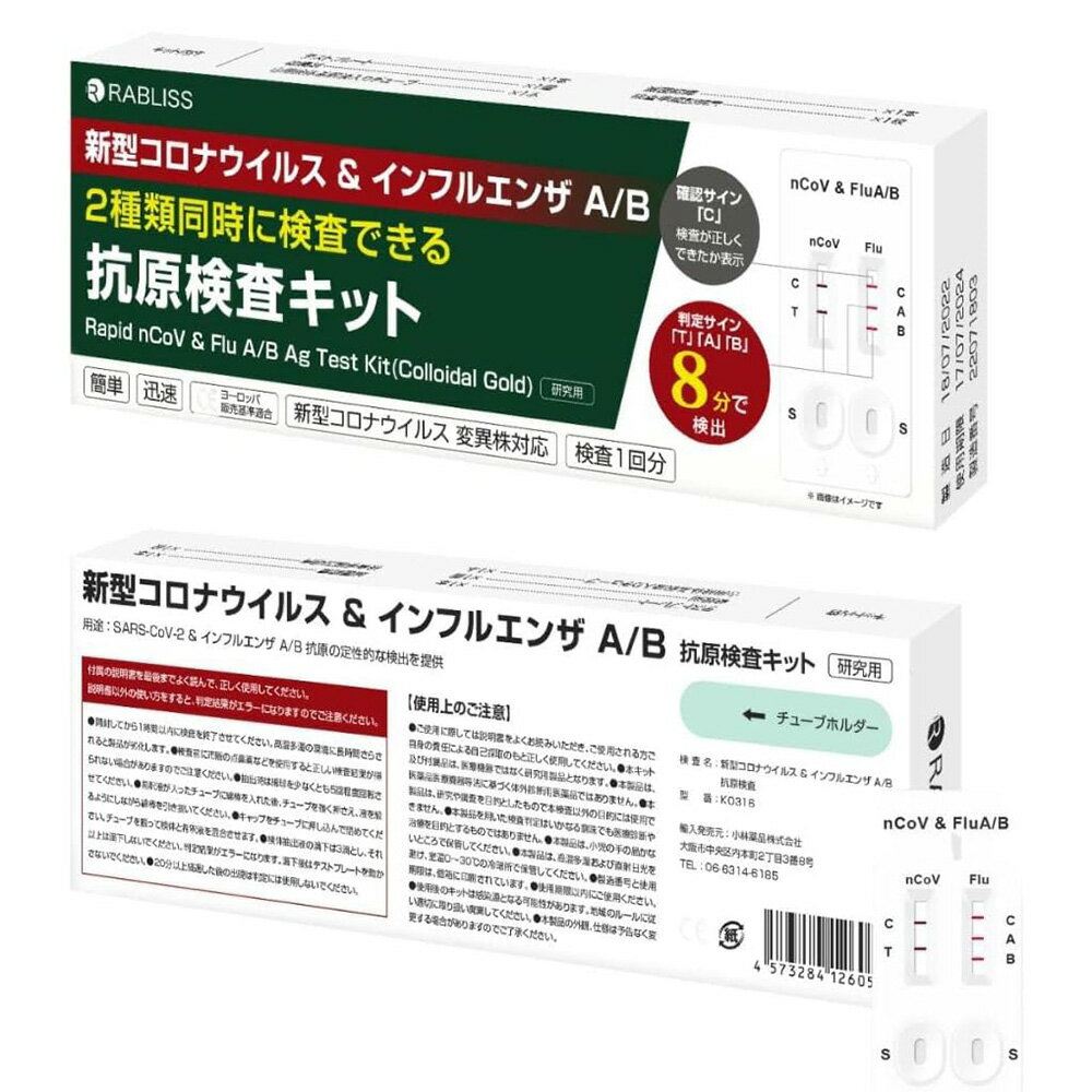 【2個】小林薬品 インフルエンザウイルスA/B 3種抗原同時に対応 コロナ インフル 同時検査 コロナ検査キット インフルエンザ コロナ 検査キット コロナ 検査 キット 検査キット 新型コロナ 自宅検査 あす楽 セルフ検査キット 8分検出 抗原検査キット コロナ 同時検査キット