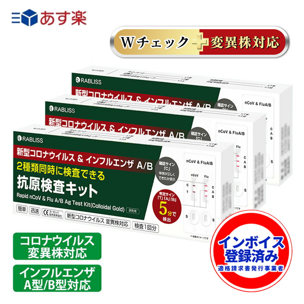 【3個 小林薬品・2024最新改良版 数量限定】インフルエンザウイルスA/B 3種抗原同時に対応 コロナ インフル 同時検査 コロナ検査キット インフルエンザ コロナ 検査キット コロナ キット 新型コロナ 自宅検査 返送不要 セルフ検査キット 5分検出 抗原検査キット 当日発送