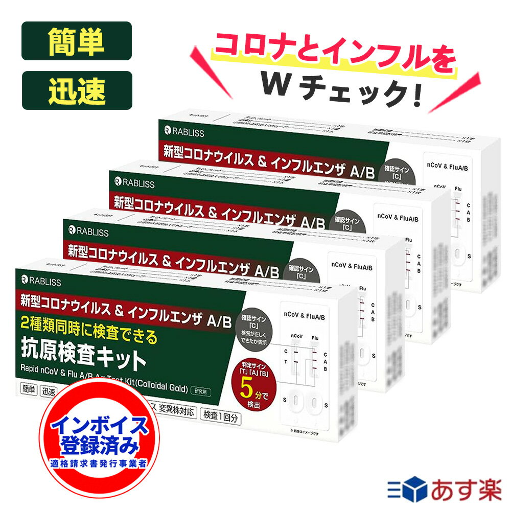 【4個 年中無休】小林薬品 2024最新5分で検出 インフルエンザウイルスA/B 3種抗原同時に対応 コロナ インフル 同時検…