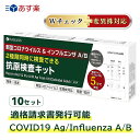 10個 当日発送 インフルエンザウイルスA/B 3種抗原同時に対応【小林薬品・2024最新改良版 5分で検出】 コロナ インフル 同時検査 コロナ検査キット インフルエンザ コロナ 検査キット コロナ キット 新型コロナ 自宅検査 返送不要 セルフ検査キット 抗原検査キット 当日発送