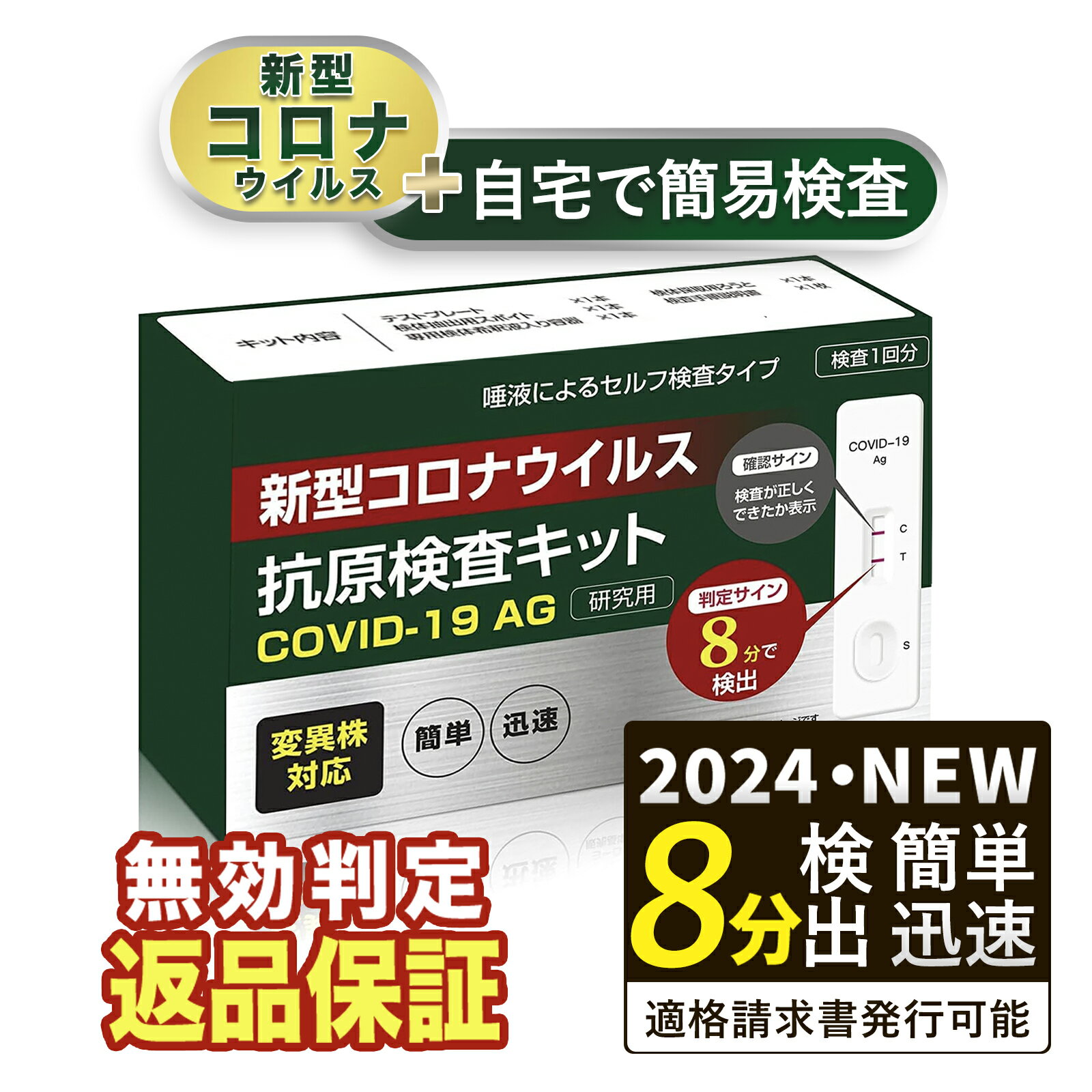 【適格請求書発行可能】pcr検査キット【小林薬品】コロナ 検査キット 2024年最新変異種対応 新型コロナ..