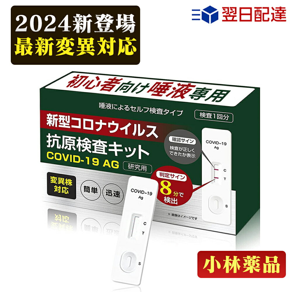 最安値挑戦【小林薬品】コロナ 検査キット 2024年最新変異種対応 新型コロナウィルス検査キット オミク..