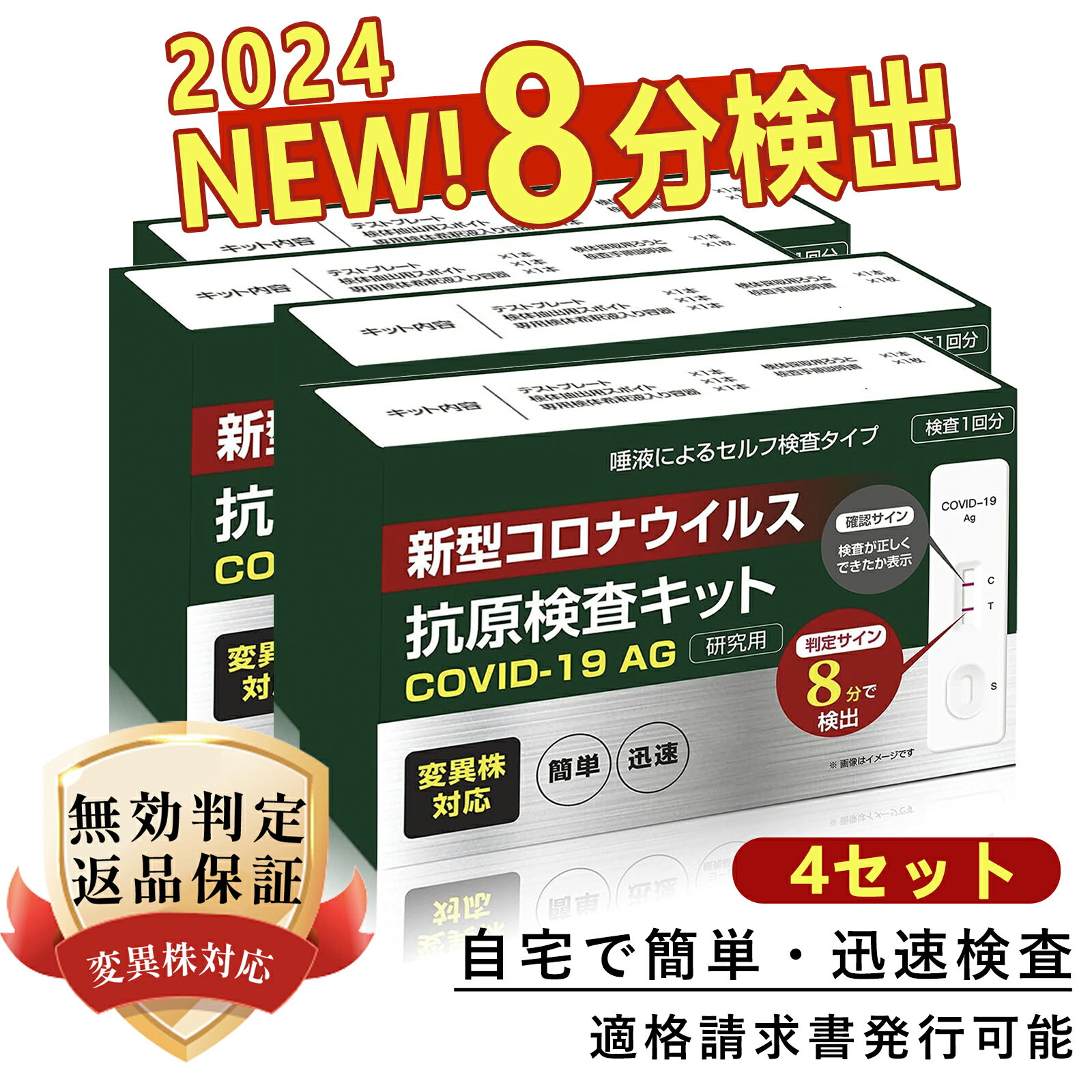 新作特価【小林薬品】4個 コロナ 検査キット 2024年最新変異種対応 新型コロナウィルス検査キット オミクロン株 唾液検査 pcr検査キット pcr オミクロン対応 自宅 約8分 コロナ キット 抗原検査キット コロナセット あす楽 コロナ検査キット唾液【適格請求書発行可能】