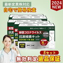 限定価格【小林薬品】5個 コロナ 検査キット 2024年最新