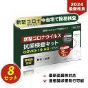 【小林薬品 簡単 迅速】8個 コロナ 検査キット 2024年最新変異種対応 新型コロナウィルス検査キット オミクロン株 唾液検査 pcr検査キット pcr オミクロン対応 自宅 約8分 コロナ キット 高原検査キット コロナセット あす楽 複数セット コロナ検査キット唾液