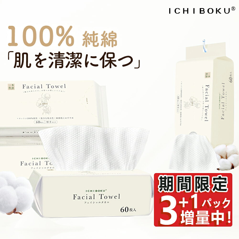 【スーパーSALE！超目玉商品！半額50%OFF】【3+1パック増量中】敏感肌におすすめ 純綿フェイスタオル クレンジングタオル フェイシャルタオル 厚手 フェイスタオル タオル 洗顔タオル 厚手 使い捨てタオル コンパクト 敏感肌 洗顔 化粧 メイク落とし メイクオフ 一木良品