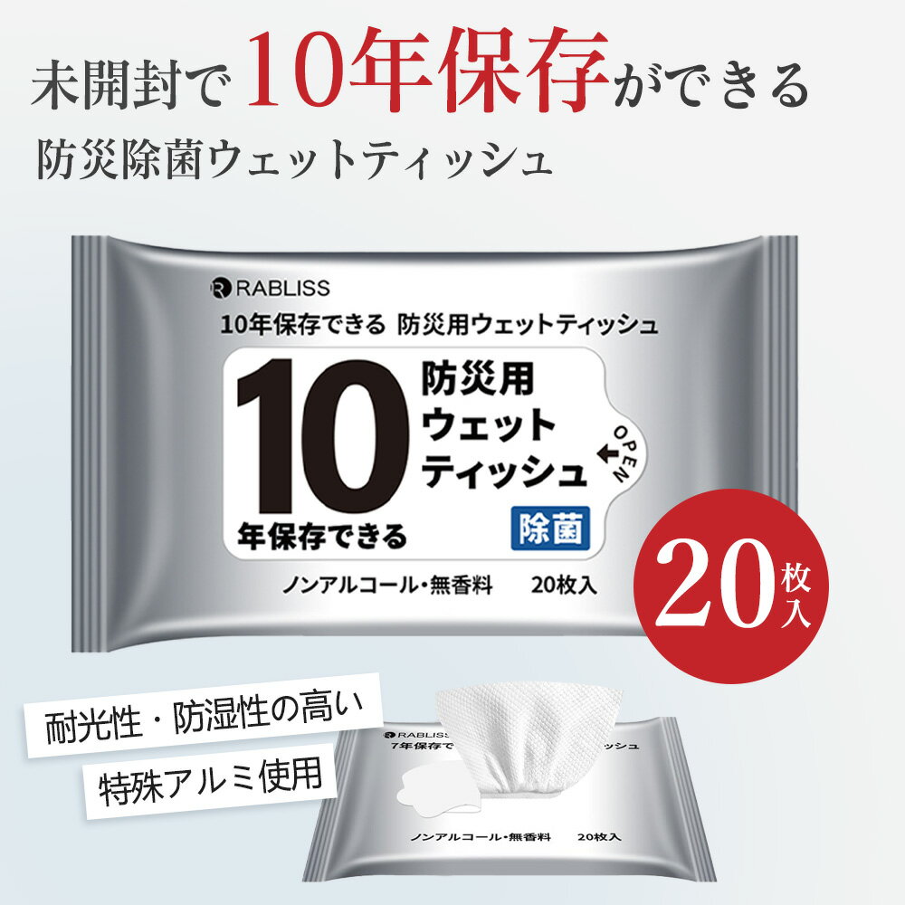 即日発送 防災用 ウェットティッシュ 防災用ウェットティッシュ 防災 ティッシュ ノンアルコール 無香..