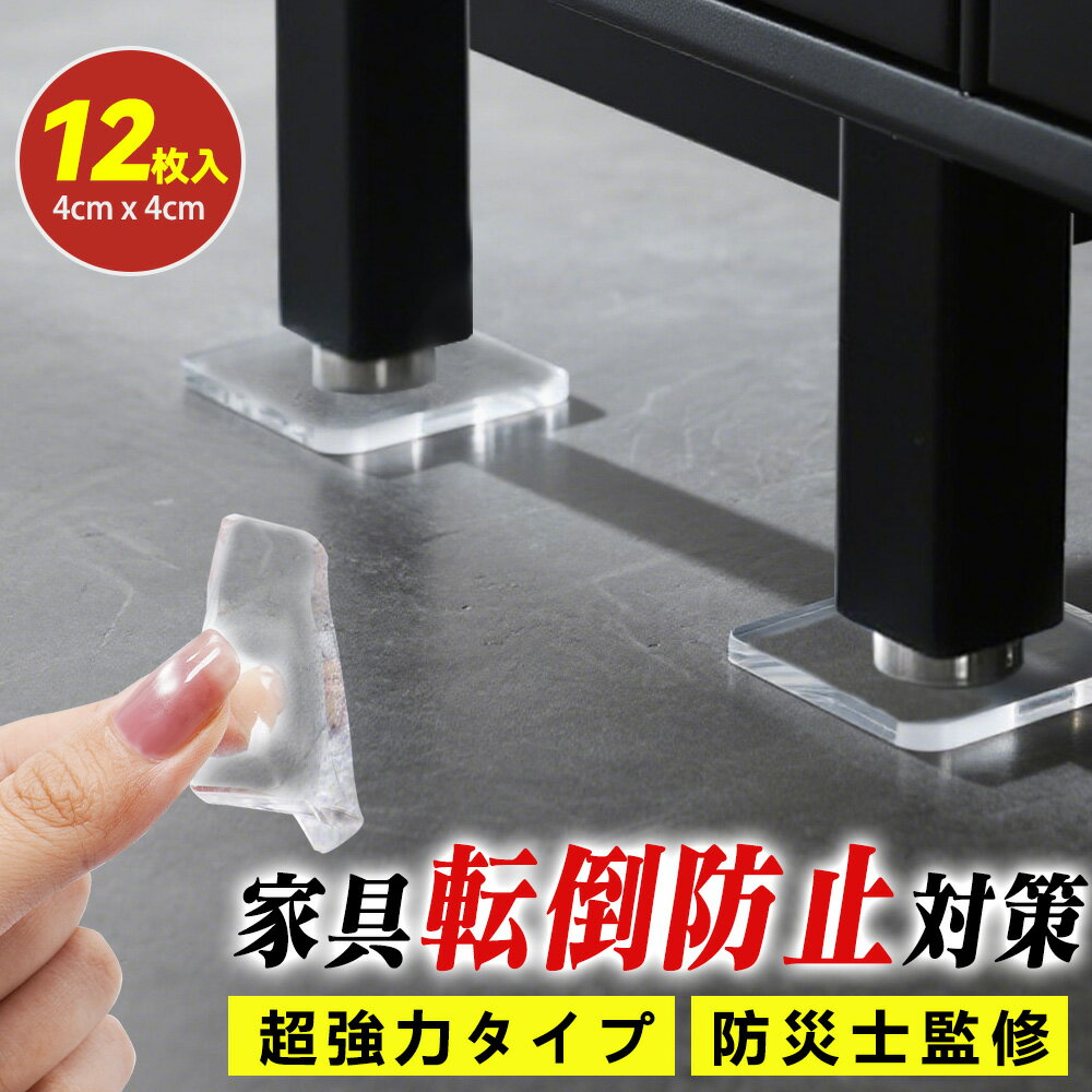 12枚入り【震度7対応!超強力タイプ】耐震 ジェル 耐震マット 冷蔵庫マット 透明 テレビ用 東日本大震災を経験した 防災士監修 耐震グッズ 家具 冷蔵庫 テレ...