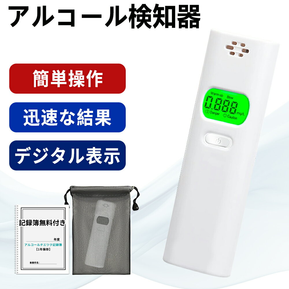 【大手企業採用モデル・国家公安委員会が定めるアルコール検知器】アルコール検知器 アルコールチェッカー アルコール検知器 アルコールテスター 非接触型 アルコールチェッカー 電池式 小型 携帯用 高精度 二日酔い 飲酒運転防止 飲み過ぎ防止 飲酒検知器 セルフチェック
