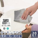 「速乾キッチンクロス」カウンタークロス 20枚/箱 油汚れクロス キッチン ふきん おしゃれ 使い捨て クロス 食器拭き ふきん マイクロファイバー 北欧 大き...
