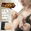 【敏感肌対応・極薄】リフトアップブラ 盛れる ニップレス シリコン パッド ニップル シール バスト カバー 乳首 透け防止 胸 女性 レディース キャミソール...