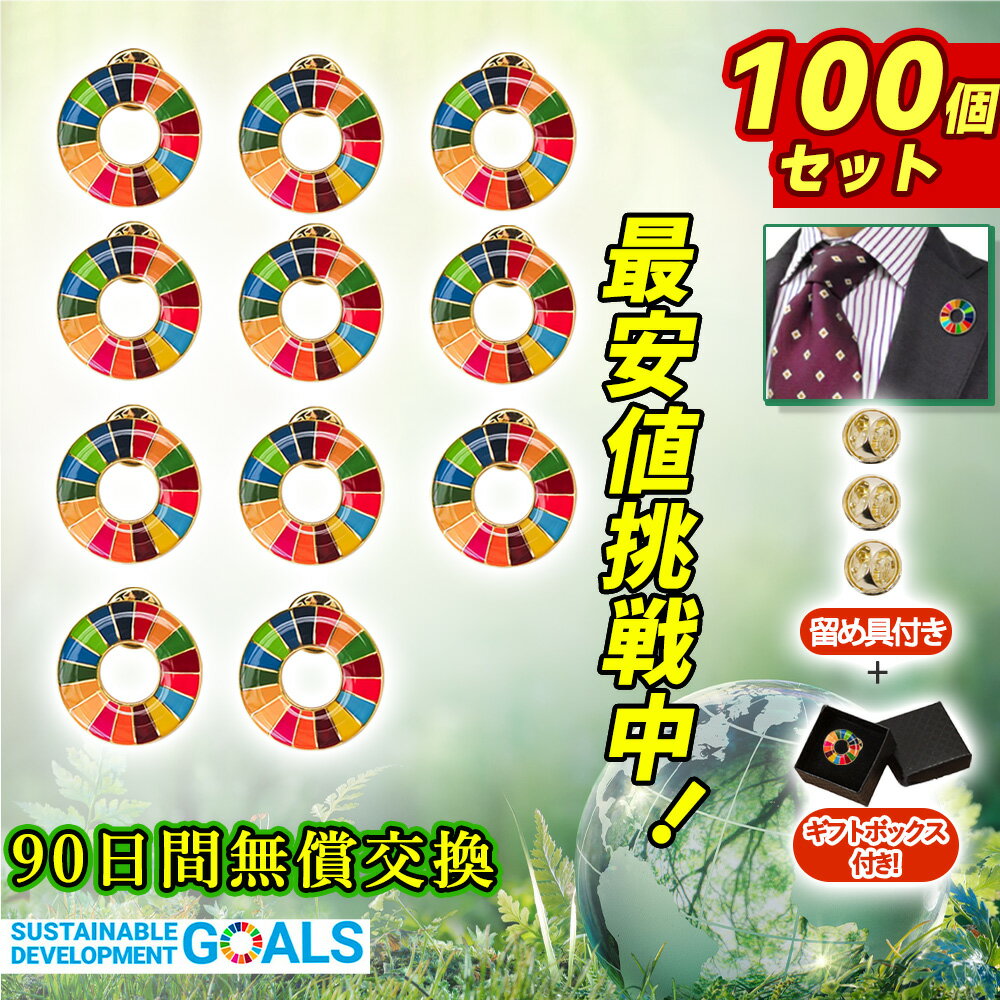 100個入り【大口注文可・国連本部公式最新仕様・インボイス制度対応】SDGsバッジ 国連最新仕様 金色丸み仕上げ sdgsバッチ ピンバッチ 会議 着用義務 イ...