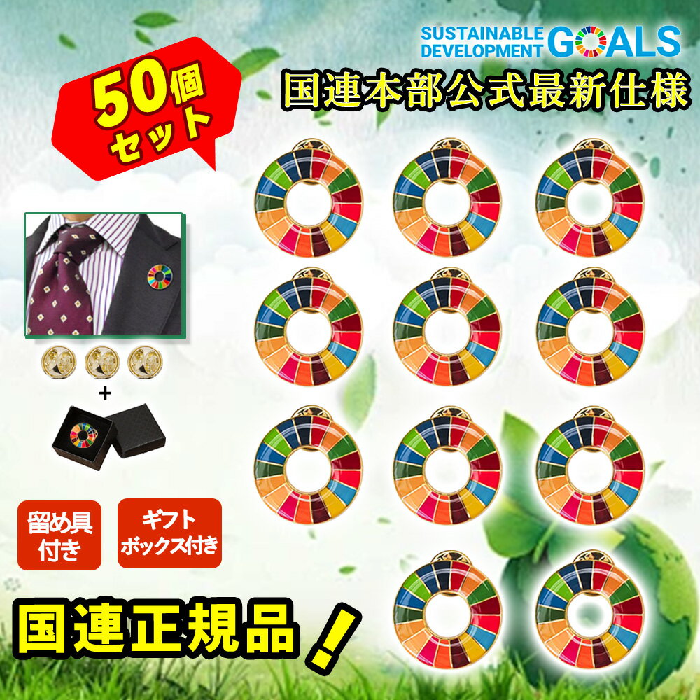 【大口注文可・領収書発行可】50個入り SDGsバッジ 国連最新仕様 金色丸み仕上げ sdgsバッチ ピンバッチ 会議 着用義務 イメージアップ 国連ガイドライ...