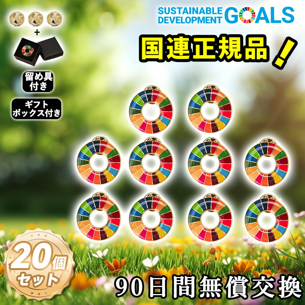 【20個・国連本部公式最新仕様・インボイス制度対応】SDGsバッジ 国連最新仕様 金色丸み仕上げ sdgsバッチ ピンバッチ 会議 着用義務 イメージアップ 国...