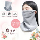 「2025年 新登場」フェイスカバー ぼうかふん UVカット 薄手 おしゃれ レディース UVマスク ネックガード ネックカバー フェイスガード アウトドア ランニング ウォーキング 洗える 紫外線 保湿 乾燥 就寝用マスク 日焼け 冷感マスク 洗濯可能 あったか フェイスマスク