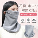 ★高評価★フェイスカバー 防花粉マスク 紫外線対策 スポーツマスク 夏用 冷感 息苦しくない ネックカバー ネックガード 日焼け防止 飛沫対策 顔 首 アレルギ...