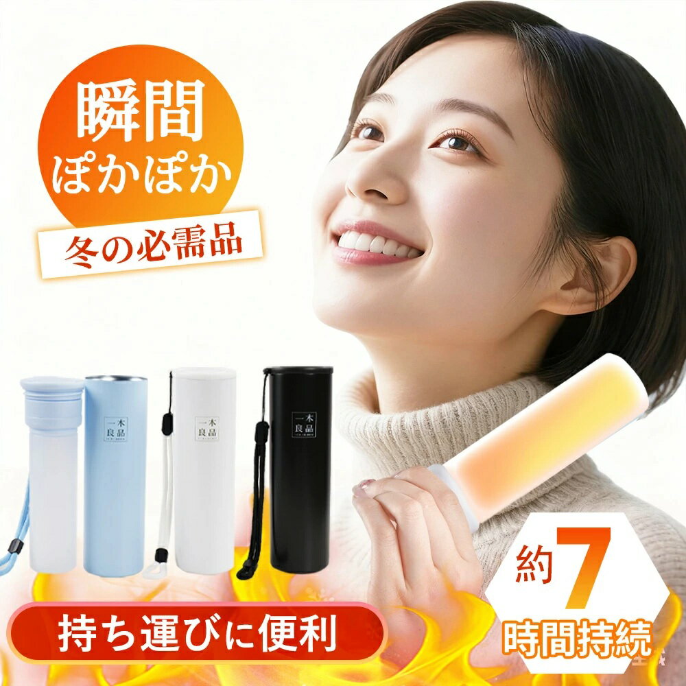 「超目玉 お得な」携帯湯たんぽ 冷温スティック 魔法瓶構造 真空断熱 防寒対策 湯タンポ 温冷両用 保温 保冷 持ち運び 繰り返し使用 シリコン ソフト 軽量 ...