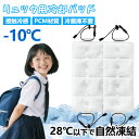 ≪TVで紹介 現役ママが考えた≫リュック用 冷感パッド アイスリュック クールリュック 夏 冷感 自然冷却 自然凍結 夏 リュック用クールパット クールパッド ...
