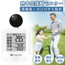 【法人・工事現場向け】 JIS規格適合 高精度WBGT熱中症指数計 黒球式 2025年6月義務化対応モデル アラーム機能付き 温湿度測定器 黒球式測定器 黒球採用 屋内外兼用 据置・壁掛け・吊り下げ 工事現場仕様 暑さ対策グッズ 安全管理 コンパクト設計 熱環境モニタリング対応