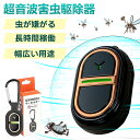 【超音波虫よけ・強力プロ版】超音波害虫駆除器 蚊取り USB充電式 15g超軽量 360°全方向駆除 寝室/ベビールーム/オフィス/庭/旅行 自室/リビング/飲食店/倉庫/ガレージ 赤ちゃん 妊娠 ペット 安全 無害 無臭 アウトドア 夏の必需品 コンパクト害虫駆除器 ゴキブリ対策対応