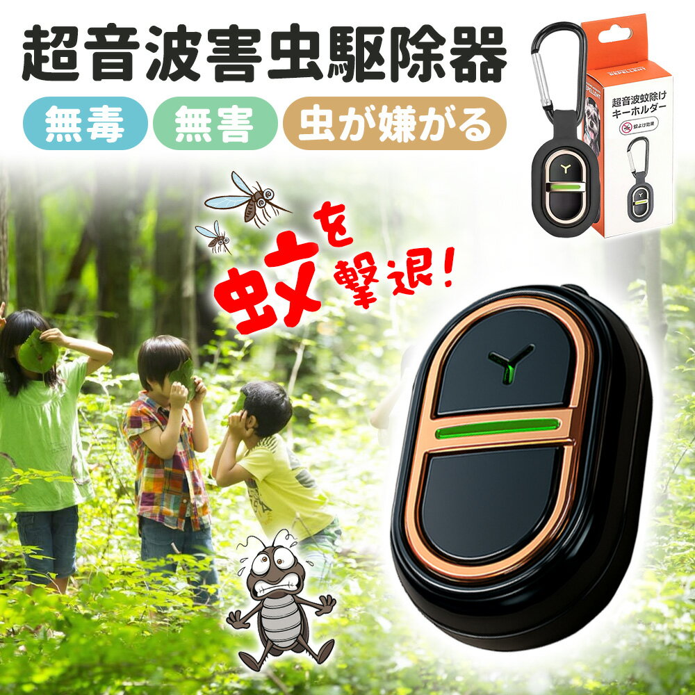 楽天ニコニコ屋楽天市場店【24時間限定/人体無害】蚊よけ 超音波式 虫除け 蚊 キッズ 蚊除け キーホルダー 小型 虫よけ 超音波 360度害虫対策 虫対策 虫退散 薬剤不使用 無毒 無害 防雨 防水 静音 省エネ 薬剤不使用 ペット 虫除け 蚊忌避 アウトドア キャンプ 公園 散歩 子供 大人 兼用屋内 蚊対策