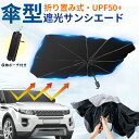 【在庫あり 2025 年度最新仕様】 サンシェード 車 フロント 傘式 車用 サンシェード 折りたたみ 車用パラソル フロントサンシェード 日よけ 露先保護カ ...