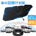 2個【愛車を丁寧に護る】サンシェード 車 フロント 車用サンシェード 傘式 傘型サンシェード 車 フロント 傘式 自動車 カーシェード フロントガラス 車用パラソル 遮光 日よけ 日除け 車内高温防止 折り畳み 傘型サンシェード 高級車 軽自動車 uvカット 傘 遮光断熱 高級感
