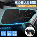 2個【サンシェード車/内装守り】サンシェード 傘型 車 フロント 傘 フロントシェード 車日よけ 傘型シェード 車用サンシェード 自動車用 車用品 日除け 10本骨 傘型サンシェード 日よけ UVカット 遮光率100% 傘式 酷暑応援 高品質 軽自動車 家用 遮光 耐久性 暑さ対策