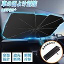 2個【一枚で車内外二世界】傘式 サンシェード 車 フロント UV99%カット! サンシェード 車 フロント サンシェード 日除け 日よけ uvカット 紫外線対策 車サンシェード プライバシー保護 暑さ対策 残暑対策 フロント 車用 遮光 断熱 車用品 UVカット 簡単取付 超軽量フロント