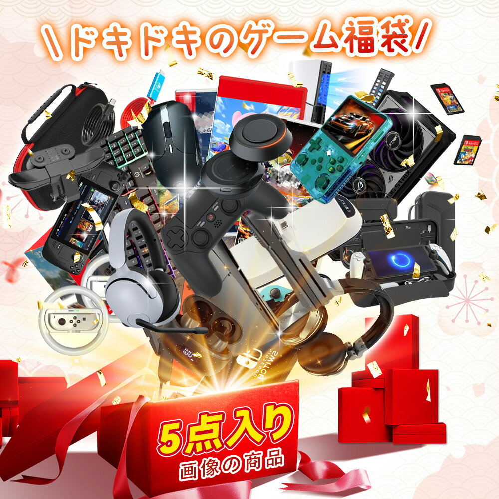 「今年もやります！2026年 豪華5点入り福袋 選べる」福袋 2026 ゲーム ソフト Switch ゲームボーイ メンズ レディース 2026 ブランド ハッピーバッグ キッズ 男の子 女の子 nintendo switchソフト 任天堂 クリスマス 誕生日 ラッピング袋 happy bag 任天堂 ゲーム機 2026年